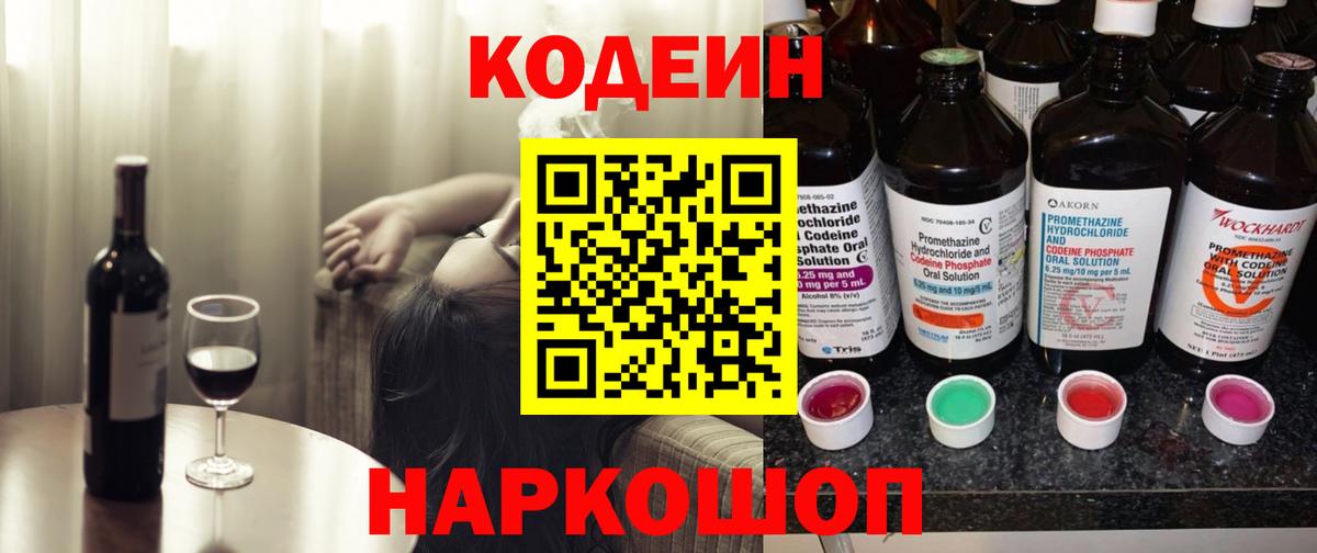 Владивосток  Кодеиновый сироп Lean Purple Drank  Вход с VPN  Codein напиток Lean (лин) 